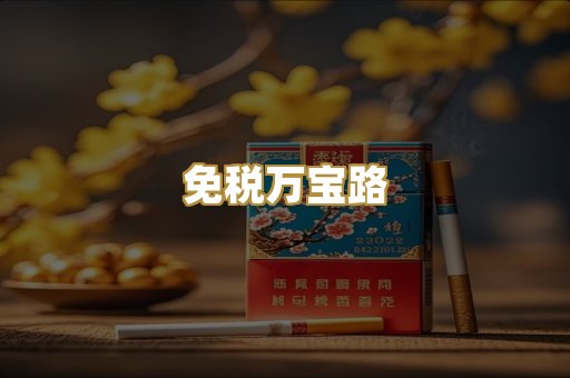 免税万宝路